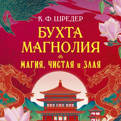 Аудиокнига «Бухта Магнолия. Магия, чистая и злая – К. Ф. Шредер»