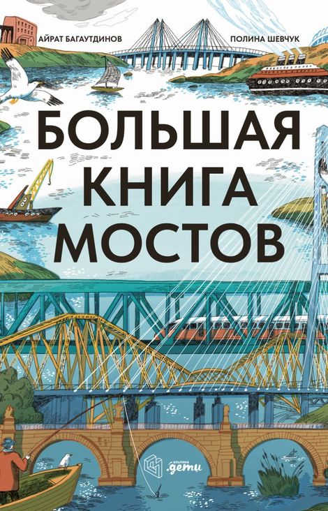 Книга «Большая книга мостов – Полина Шевчук, Айрат Багаутдинов»