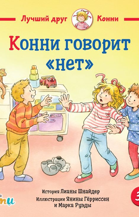 Книга «Конни говорит «нет» – Лиана Шнайдер, Марк Руэда, Янина Гёрриссен»