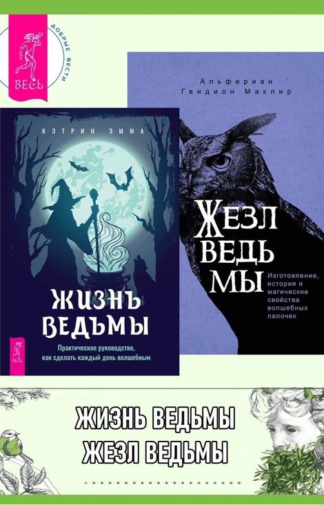 Книга «Жизнь ведьмы. Жезл ведьмы – Альфериан Маклир, Эмма Кэтрин»