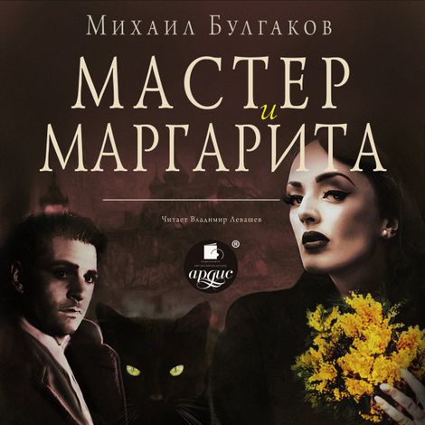 Аудиокнига «Мастер и Маргарита – Михаил Булгаков»