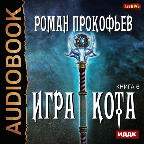 Аудиокнига «Игра Кота. Книга 6 – Роман Прокофьев»