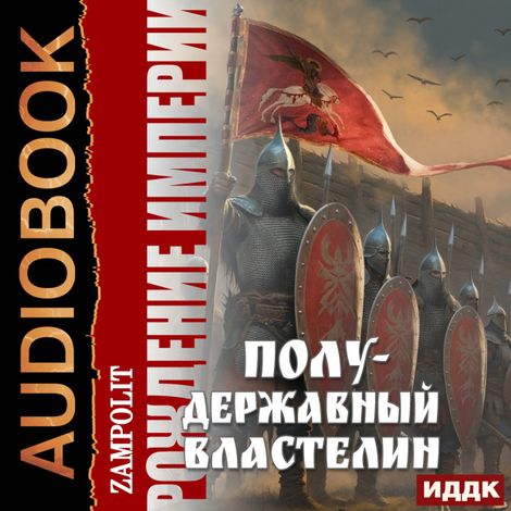 Аудиокнига «Рождение империи. Книга 2. Полудержавный властелин – Zampolit»