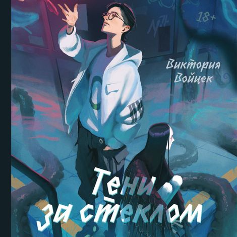 Аудиокнига «Тени за стеклом – Виктория Войцек»