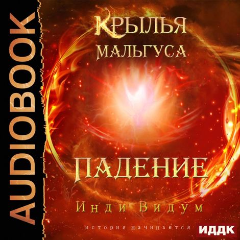 Аудиокнига «Крылья Мальгуса. Падение – Видум Инди»