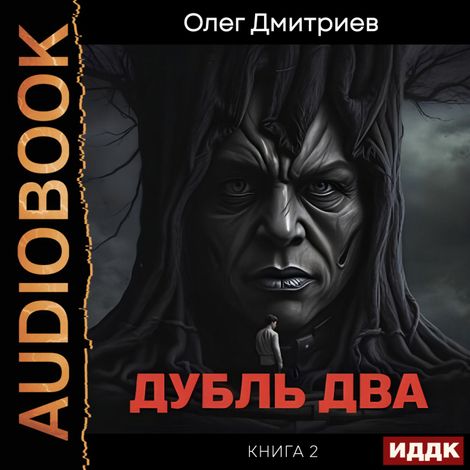 Аудиокнига «Дубль два. Книга 2 – Олег Дмитриев»