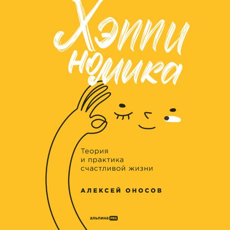 Аудиокнига «Хэппиномика. Теория и практика счастливой жизни – Алексей Оносов»