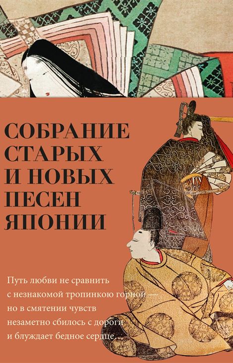 Книга «Собрание старых и новых песен Японии»