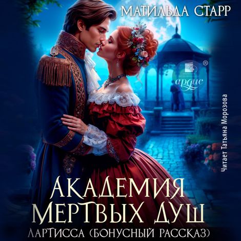Аудиокнига «Лартисса – Матильда Старр»
