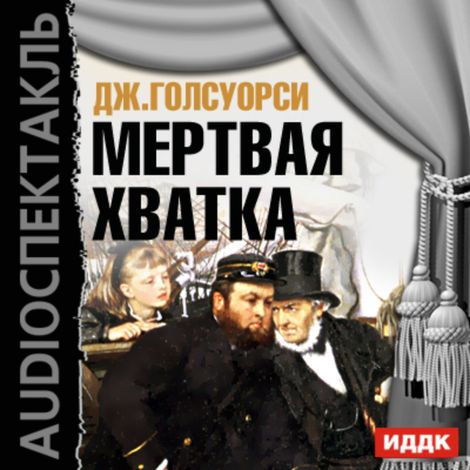 Аудиокнига «Мертвая хватка – Джон Голсуорси»
