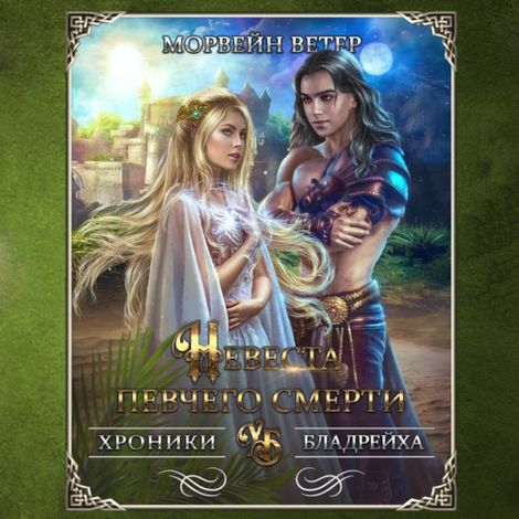 Аудиокнига «Невеста певчего смерти – Морвейн Ветер»
