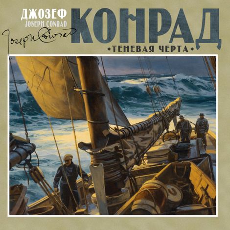 Аудиокнига «Теневая черта – Джозеф Конрад»