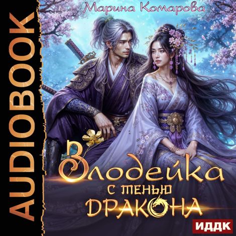 Аудиокнига «Злодейка с тенью дракона – Марина Комарова»