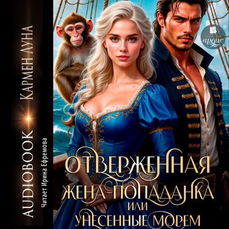 Аудиокнига «Отверженная жена-попаданка, или Унесенные морем – Кармен Луна»