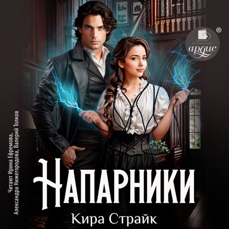 Аудиокнига «Напарники – Кира Страйк»