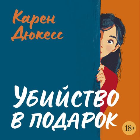 Аудиокнига «Убийство в подарок – Карен Дюкесс»