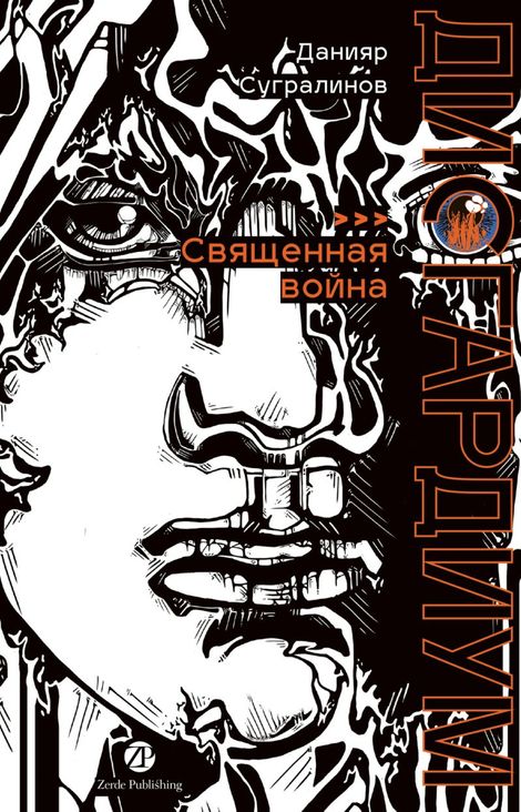 Книга «Дисгардиум. Книга 5. Священная война – Данияр Сугралинов»