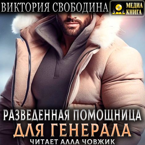 Аудиокнига «Разведенная помощница для генерала – Виктория Свободина»