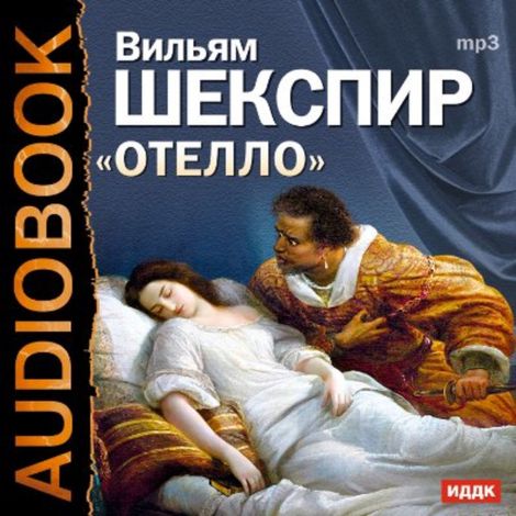 Аудиокнига «Отелло – Уильям Шекспир»