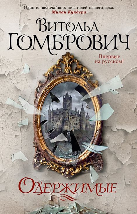 Книга «Одержимые – Витольд Гомбрович»