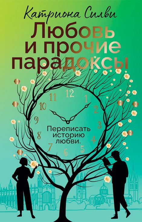 Книга «Любовь и прочие парадоксы – Катриона Силви»