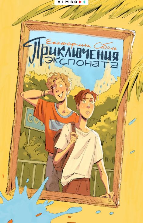 Книга «Приключения экспоната – Екатерина Соболь»