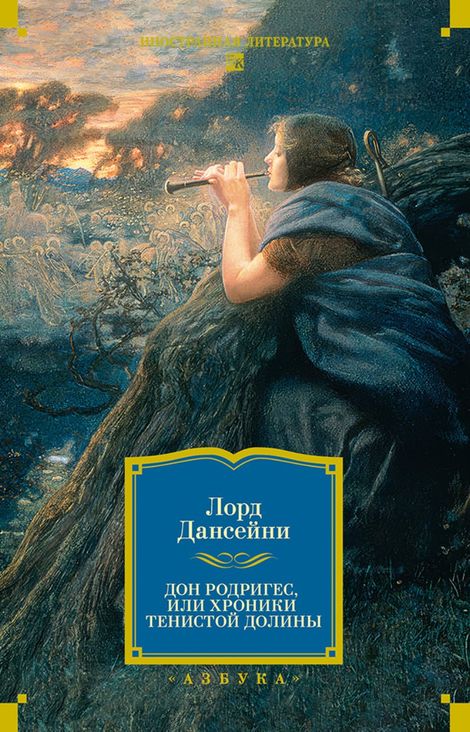 Книга «Дон Родригес, или хроники тенистой долины – Лорд Дансейни»