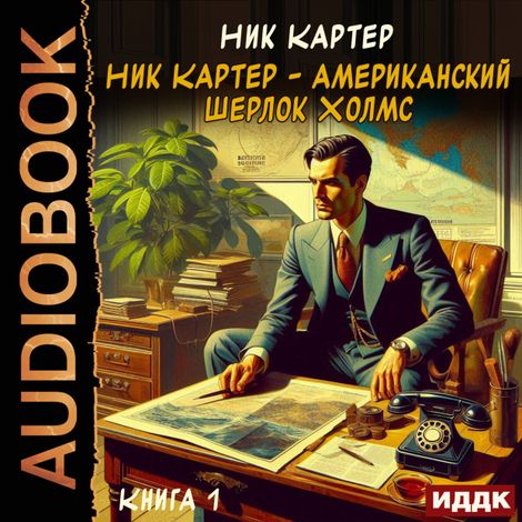 Аудиокнига «Ник Картер - американский Шерлок Холмс. Книга 1 – Ник Картер»