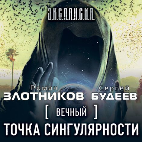 Аудиокнига «Вечный. Точка сингулярности – Роман Злотников»