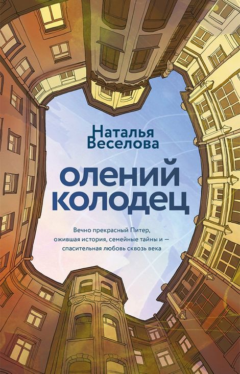 Книга «Олений колодец – Наталья Веселова»