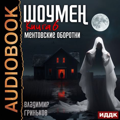 Аудиокнига «Шоумен. Книга 6. Ментовские оборотни – Владимир Гриньков»