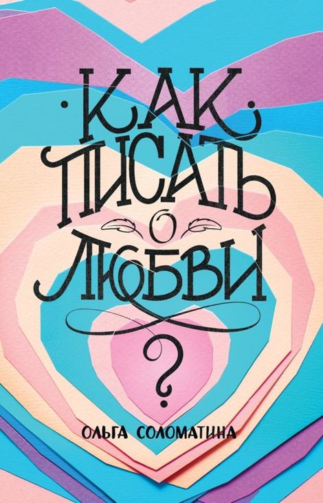 Книга «Как писать о любви – Ольга Соломатина»