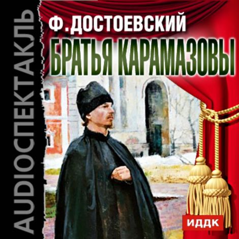 Аудиокнига «Братья Карамазовы – Федор Достоевский»