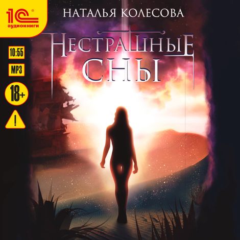 Аудиокнига «Нестрашные сны – Наталья Колесова»