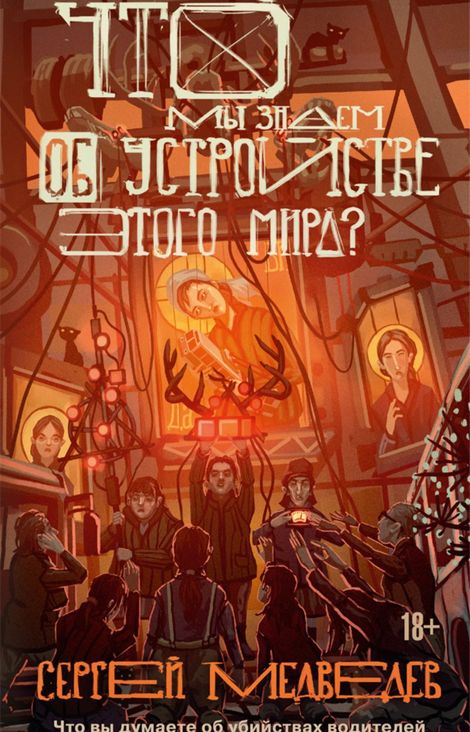 Книга «Что мы знаем об устройстве этого мира? – Сергей Медведев»