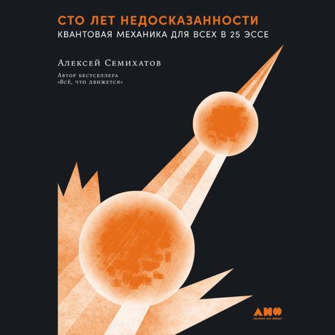 Аудиокнига «Сто лет недосказанности. Квантовая механика для всех в 25 эссе – Алексей Семихатов»