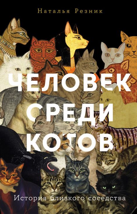 Книга «Человек среди котов. История близкого соседства – Наталья Резник»
