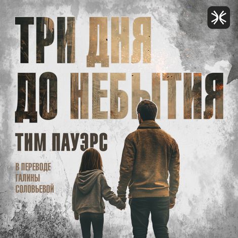 Аудиокнига «Три дня до небытия – Тим Пауэрс»