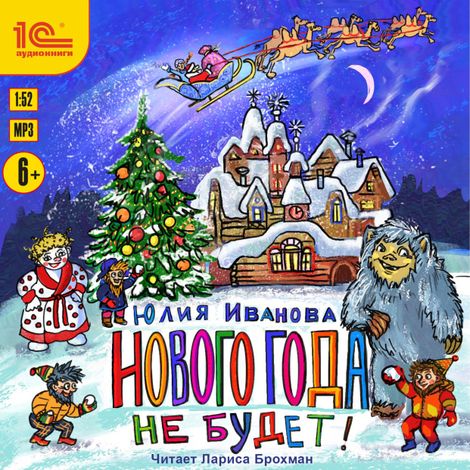 Аудиокнига «Нового года не будет! – Юлия Иванова»