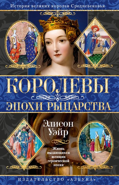 Книга «Королевы эпохи рыцарства – Элисон Уэйр»