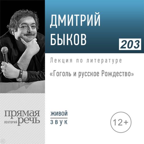 Аудиокнига «Гоголь и русское Рождество – Дмитрий Быков»