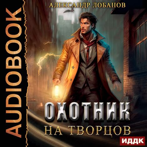 Аудиокнига «Мир Веры. Книга 1. Охотник на творцов – Алексей Лобанов»