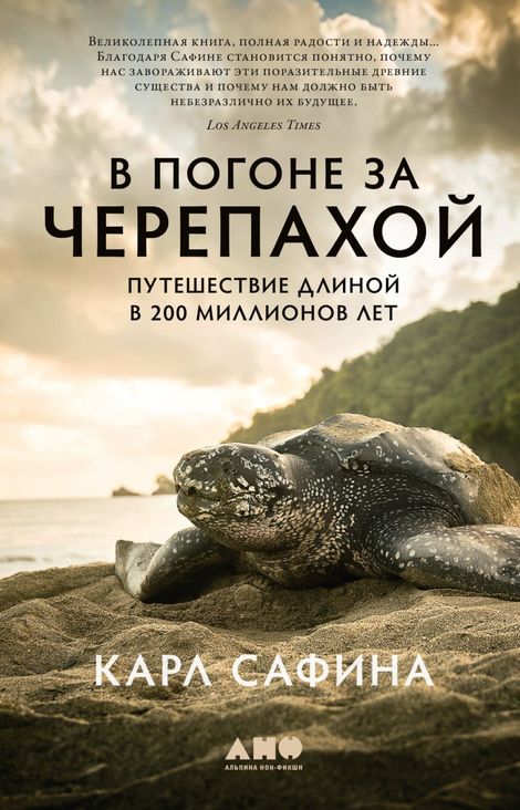 Книга «В погоне за черепахой. Путешествие длиной в 200 миллионов лет – Карл Сафина»