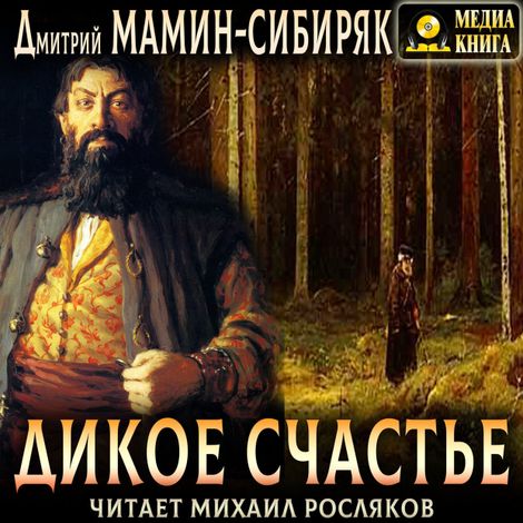 Аудиокнига «Дикое счастье – Дмитрий Мамин-Сибиряк»