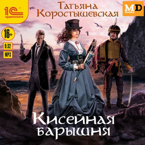 Аудиокнига «Кисейная барышня – Татьяна Коростышевская»