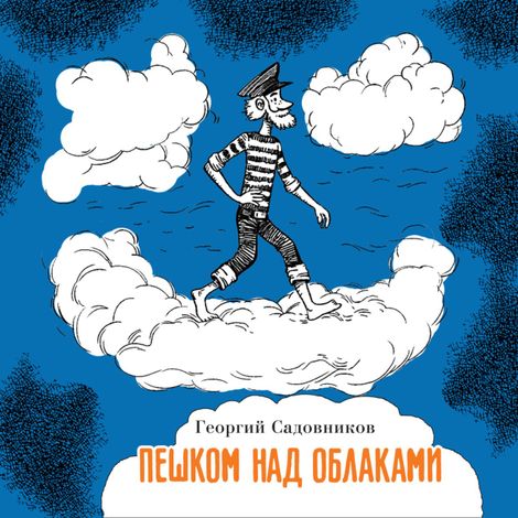 Аудиокнига «Пешком над облаками – Георгий Садовников»