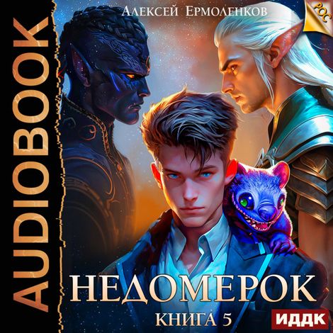 Аудиокнига «Недомерок. Книга 5 – Алексей Ермоленков»