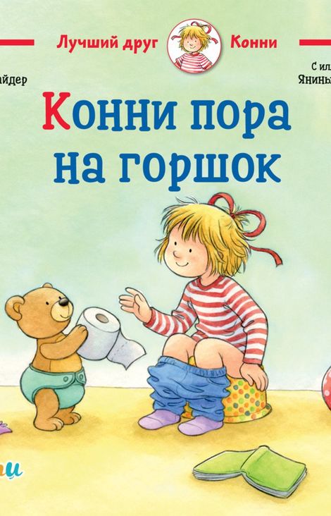 Книга «Конни пора на горшок – Лиана Шнайдер»