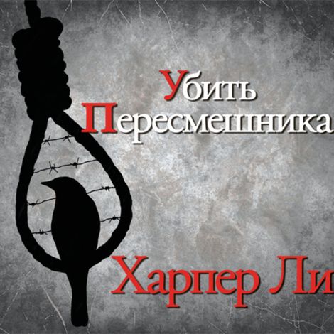 Аудиокнига «Убить пересмешника – Харпер Ли»
