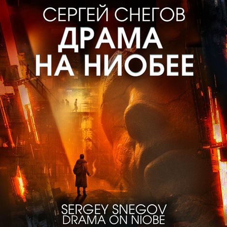 Аудиокнига «Драма на Ниобее – Сергей Снегов»